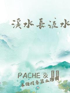 溪水长流水蜜桃