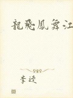 龙飞凤舞江一龙