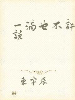 一滴也不许漏小说