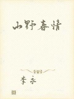 山野春情
