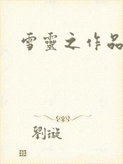 雪灵之作品