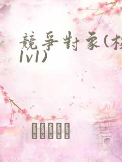 竞争对象(校园1v1)