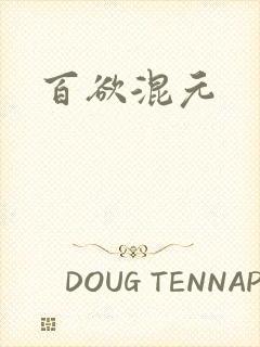 百欲混元