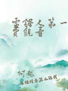 电锯人第一季免费观看