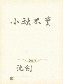 小秋不卖