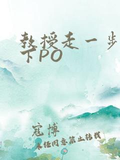 教授走一步撞一下PO