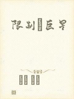 限制級巨星