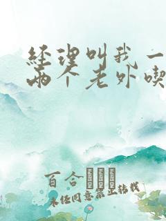 经理叫我一起陪两个老外吃饭