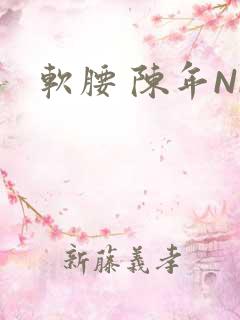 软腰 陈年NP
