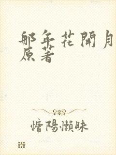 那年花开月正圆原著