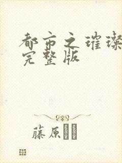 都市之璀璨人生完整版