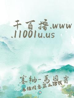 千百撸.www.11001u.us