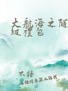 大航海之随机满级礼包