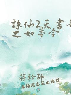 诛仙2天书奇谭之如梦令