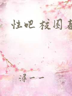 性吧 校园春色
