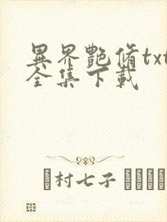 异界艳修txt全集下载