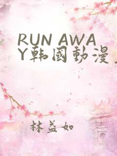 RUN AWAY韩国动漫免费阅读