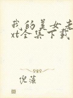 我的美女老师txt全集下载