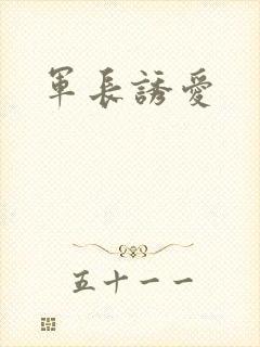 军长诱爱