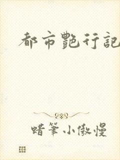 都市艳行记