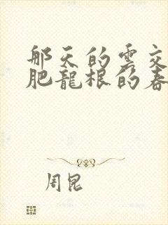 那天的云交雨合肥龙根的春天