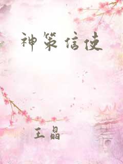 神策信使