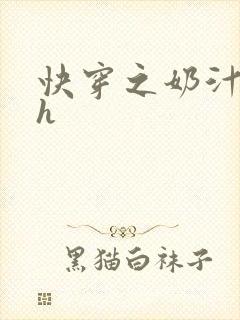 快穿之奶汁美妇h