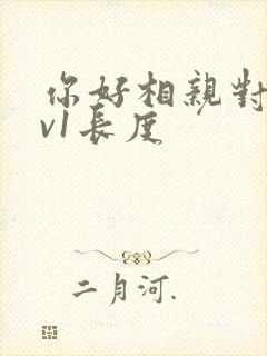 你好相亲对象1v1长度