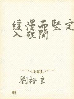 缓慢而坚定的刺入破开