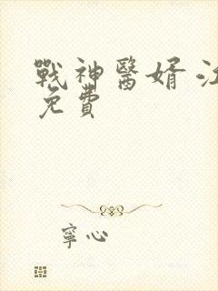 战神医婿 江辰免费