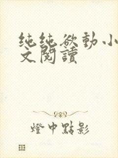 纯纯欲动小说全文阅读