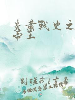 炎黄战史之嗜血帝王