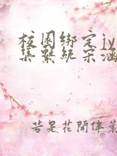 校园绑定jy收集系统宋涵笔趣阁