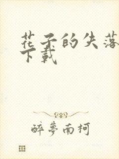 花子的失落日记下载