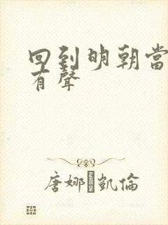 回到明朝当王爷有声