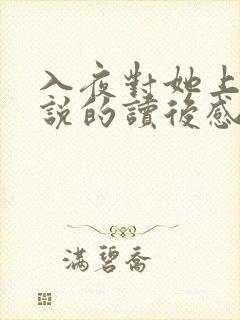 入夜对她上瘾小说的读后感