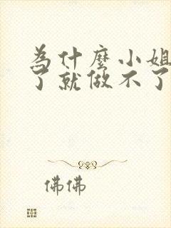 为什么小姐做多了就做不了爱了