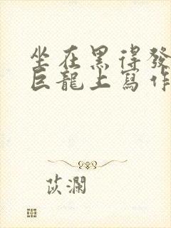 坐在黑得发紫的巨龙上写作业