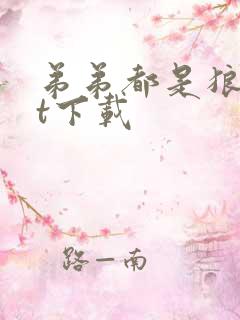 弟弟都是狼txt下载