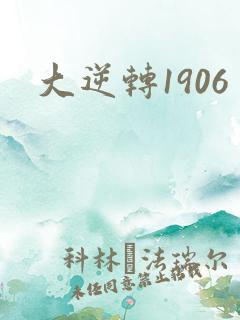 大逆转1906