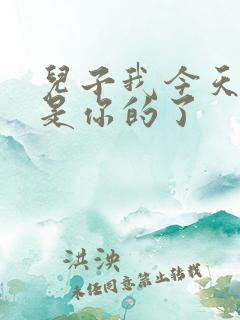 儿子我今天晚上是你的了