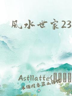 风水世家230