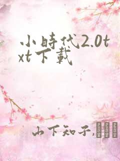 小时代2.0txt下载