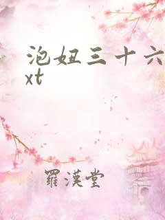 泡妞三十六计txt