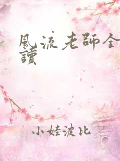 风流老师全文阅读