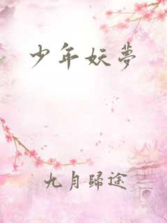 少年妖梦