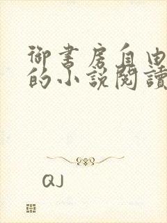 御书房自由自在的小说阅读网