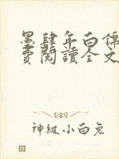 墨肆年白锦瑟免费阅读全文