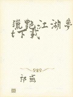 猎艳江湖梦txt下载