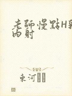 老师慢点H乳交内射